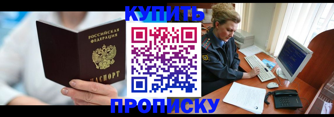 прописка штамп в Канске
